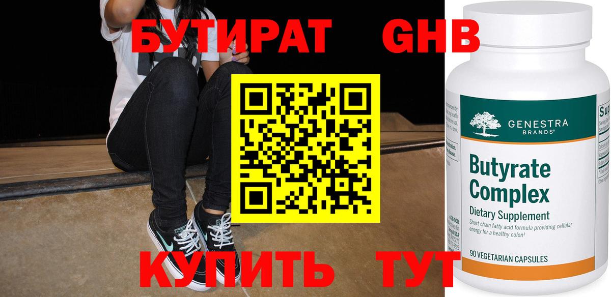 Бутират  Бутират 1.4BDO  Вход с VPN  Дивногорск 