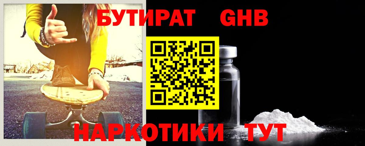 БУТИРАТ жидкий экстази Дивногорск