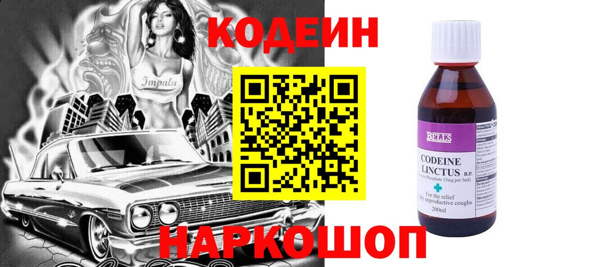 Кодеин напиток Lean (лин)  Вход с VPN  Дивногорск 